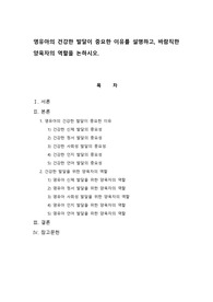 영유아의 건강한 발달이 중요한 이유를 설명하고, 바람직한 양육자의 역할을 논하시오.