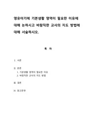 영유아기에 기본생활 영역이 필요한 이유에 대해 논하시고 바람직한 교사의 지도 방법에 대해 서술하시오.