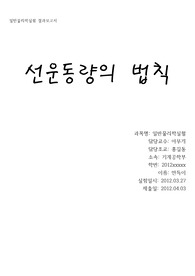 일반물리학실험 선운동량의 법칙