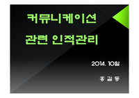 커뮤니케이션 관련 인적관리