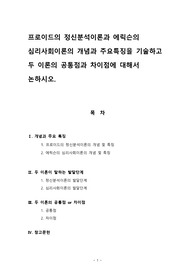 프로이드의 정신분석이론과 에릭슨의 심리사회이론의 개념과 주요특징을 기술하고 두 이론의 공통점과 차이점에 대해서 논하시오. 프로이드의 정신분석학적 성격이론과 에릭슨의 심리사회적 성격이론을 비교 설명하시오.