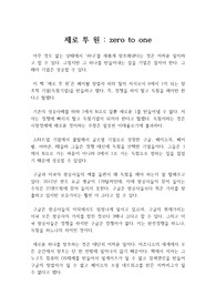ZERO TO ONE : 제로 투 원 독후감, 독서감상문  스타트업 창업자 경영 전략 서적(저자: 피터틸)