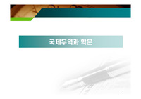 [무역학개론]국제무역과 학문, 무역의 종류, 무역거래의 절차 레포트 ppt