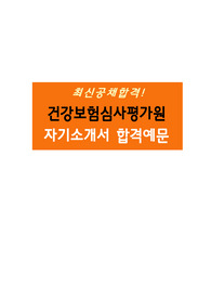 [최신공채합격] 심평원(건강보험심사평가원) 우수 자기소개서