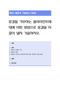 종결을 거부하는 클라이언트에 대해 어떤 방법으로 종결을 이끌어 낼지 기술하시오