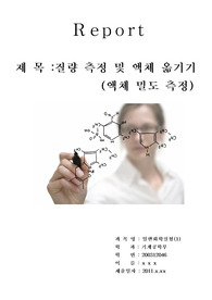 [화학실험]질량측정 및 액체옮기기(액체 밀도 측정)