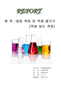 [화학실험]질량측정 및 액체옮기기(액체 밀도 측정)
