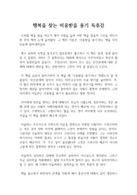 행복을 찾는 미움받을 용기 독후감 : 인간관계에 대한 심리학을 여는 미움받을 용기 독서감상문, 독후감, 심리학 3대 거장 아들러의 심리학