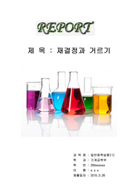 화학실험보고서 재결정과 거르기