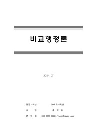 [비교행정]비교행정의 개념, 등장배경, 접근방법, 비교행정연구의 장애요인과 문제점 등