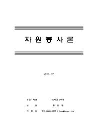 [자원봉사] 자원봉사의 의미와 특성, 문제점, 자원봉사활동조정자