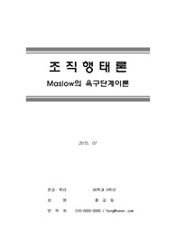 [매슬로의 욕구단계] Maslow의 욕구단계이론 (조직행태론)