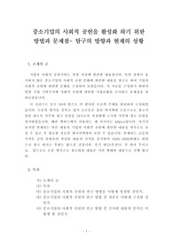중소기업의 사회적 공헌을 활성화 하기 위한 방법과 문제점- 탐구의 방향과 현재의 상황