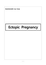 모성간호학 실습, OB GY Case Study, 자궁외임신 , Ectopic pregnancy