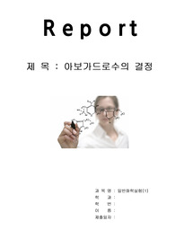 [일반화학실험보고서]무기안료의 합성