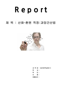 [일반화학실험보고서]산화-환원 적정:과망간산법