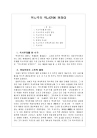 서양사학사 - 역사주의 역사관