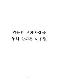김육의 경제사상을 통해 살펴본 대동법