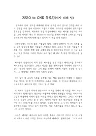 ZERO TO ONE(제로 투 원) 저자 피터 틸 : 제로 투 원 독후감, 독서감상문
