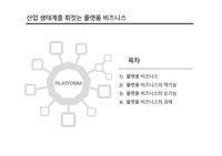 산업 생태계를 휘젓는 플랫폼 비즈니스