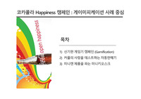코카콜라 게이미피케이션