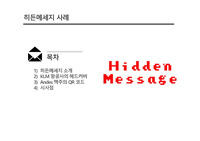 히든메세지 사례