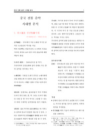 중국 전통음악 시대별 분류, 분석, 느낀점