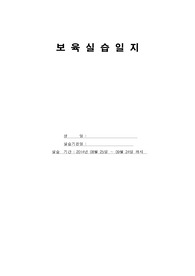 보육실습일지 2014년  8월  25일 월요일