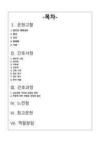 MI 심근경색 케이스-심장관류저하와 관련된 통증, 죽음에 대한 위협과 관련된 불안