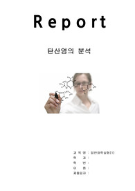 일반화학실험보고서 탄산염의 분석