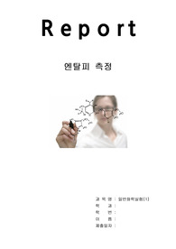 일반화학실험보고서 엔탈피 측정