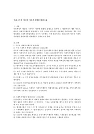 우리나라와 미국의 사회복지행정 발달과정