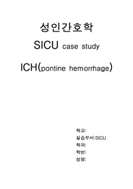 성인간호학-ICH(pontine hemorrhage)