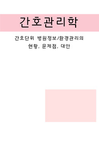 간호관리학 간호단위 병원정보, 환경관리의 현황, 문제점, 대안