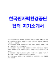 [한국원자력환경공단 자기소개서샘플합격선&amp;한국원자력환경공단 면접질문]한국원자력환경공단 인턴 자기소개서, 한국원자력환경공단 자소서 항목 첨삭, 한국원자력환경공단 인턴 자소서, 한국원자력환경공단 연봉, 한국원자력환경공단 스펙, 한국원자력환경공단 채용, 한국원자력환경공단 기술직 자기소개서, 한국원자력환경공단 5급(을)일반 NCS기반 지원서