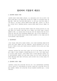 알리바바 기업분석 레포트 - 핀테크 기업 알리바바(알리페이) 분석 레포트