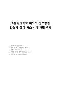 여의도성모병원 자기소개서 합격예문+여의도성모병원 면접후기, 가톨릭대학교 여의도성모병원 간호사 자기소개서 성장과정, 여의도성모병원 간호사 자소서 항목 첨삭, 여의도성모병원 채용, 여의도 카톨릭성모병원 자기소개서, 여의도성모병원 지원동기 장래계획, 생활신조, 여의도 성모병원자기소개서,여의도 성모병원 간호사자기소개서 성격,여의도성모병원 간호사자소서 포부