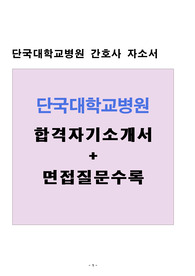 천안 단국대학교병원 자기소개서 합격샘플(단국대병원 면접질문수록), 단국대학교병원 간호사 자기소개서, 단국대병원 자기소개서예문, 단국대학교병원 채용, 아동전문 간호사자기소개서, 소아청소년과 간호사자소서, 단국대학교병원 자소서 항목 첨삭,단국대학교병원 지원동기 포부, 단국대학교병원 간호사 자소서 성격의장단점, 단대병원 자기소개서, 단국대병원 자소서