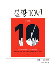 불황 10년