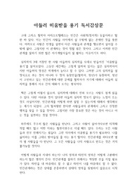 아들러 미움받을 용기 독서감상문, 독후감 : 아들러 심리학을 통해서 인간관계를 살피다