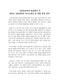 대학교 신문방학과 자기소개서 작성 요령 및 면접 합격 전략 : 신문방송학과  졸업생이 쓴 신문방송학과 입시 전략