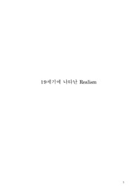 19세기 사실주의(리얼리즘) 미술사조란