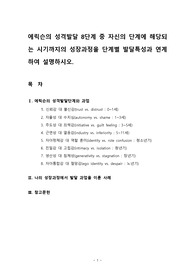 에릭슨의 성격발달 8단계 중 자신의 단계에 해당되는 시기까지의 성장과정을 단계별 발달특성과 연계하여 설명하시오.