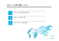 해외투자론 한국 EU FTA 내용 및 효과 추진의의