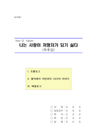 [A+][집단상담] (요약본) 나는 사랑의 처형자가 되기 싫다(독후감)