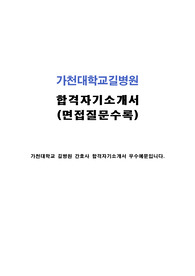 가천대길병원 자소서
