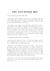 경제학 김난도 서울대 교수의 트렌드 코리아 2015 독후감 레포트 : 2015년 한국 소비 트렌드 방향