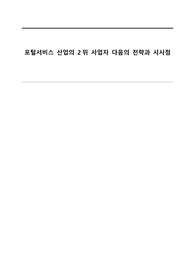 포털서비스 산업의 2위 사업자 다음의 전략과 시사점