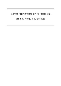 오픈마켓 어플리케이션의 분석 및 개선점 도출
