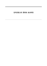 인터넷광고의 종류와 효과측정